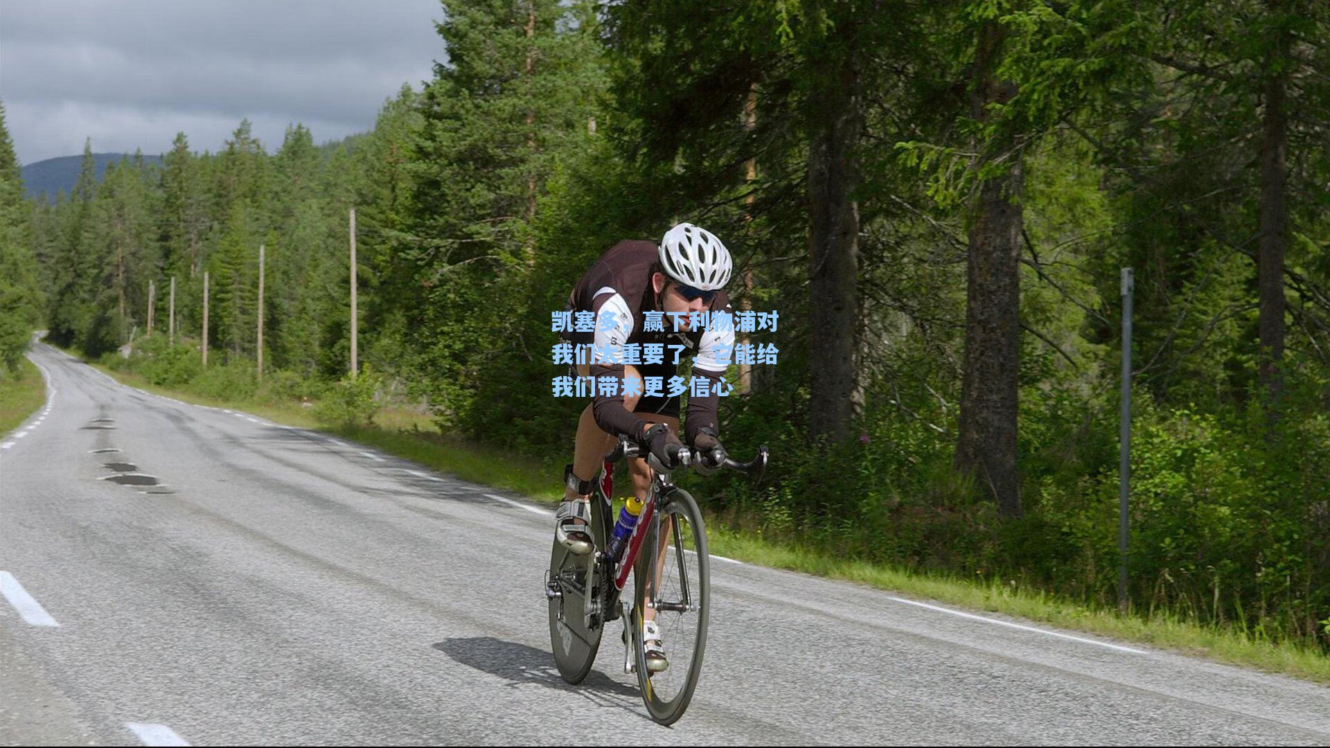 凯塞多，赢下利物浦对我们太重要了，它能给我们带来更多信心