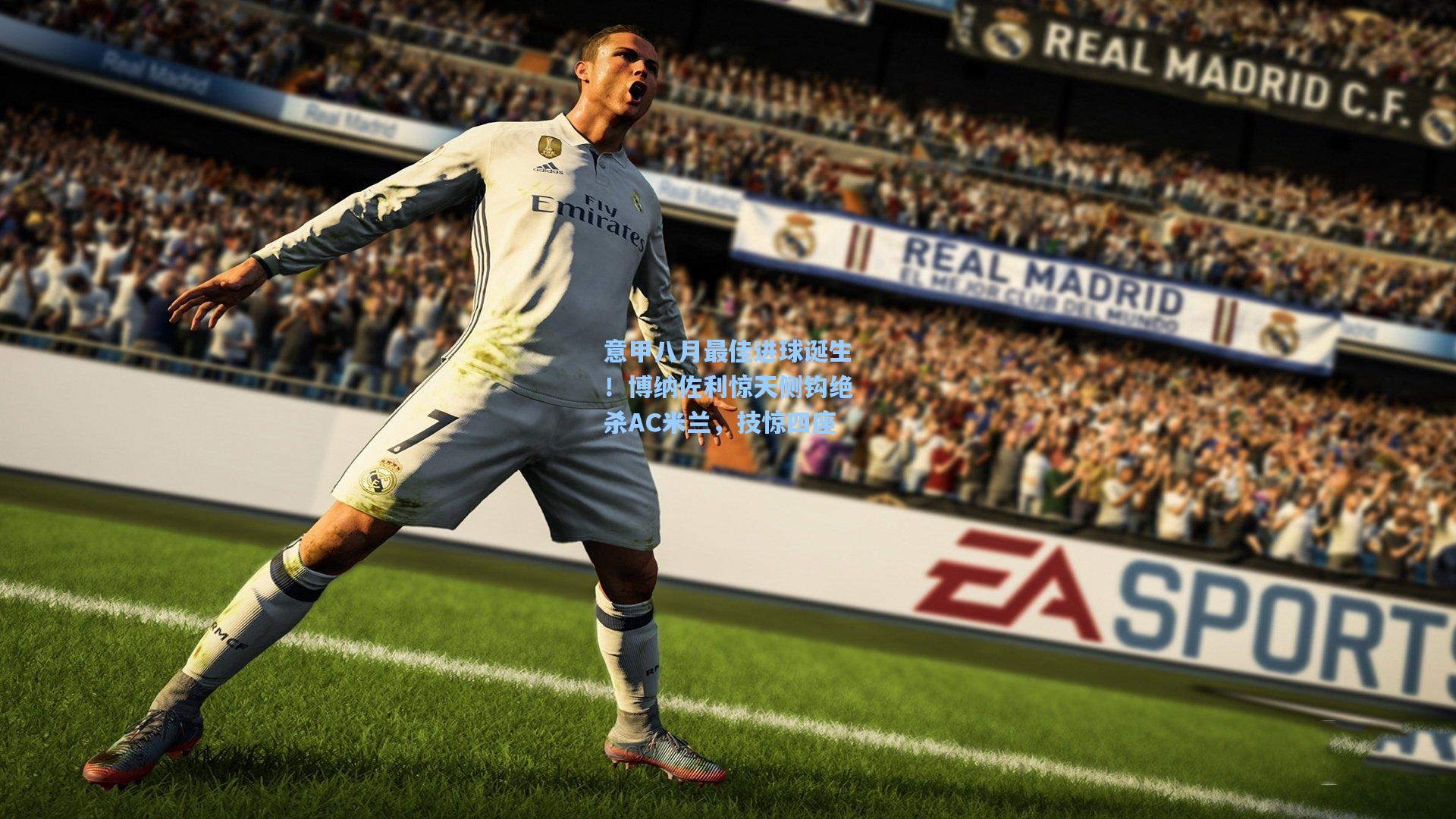 意甲八月最佳进球诞生！博纳佐利惊天侧钩绝杀AC米兰，技惊四座