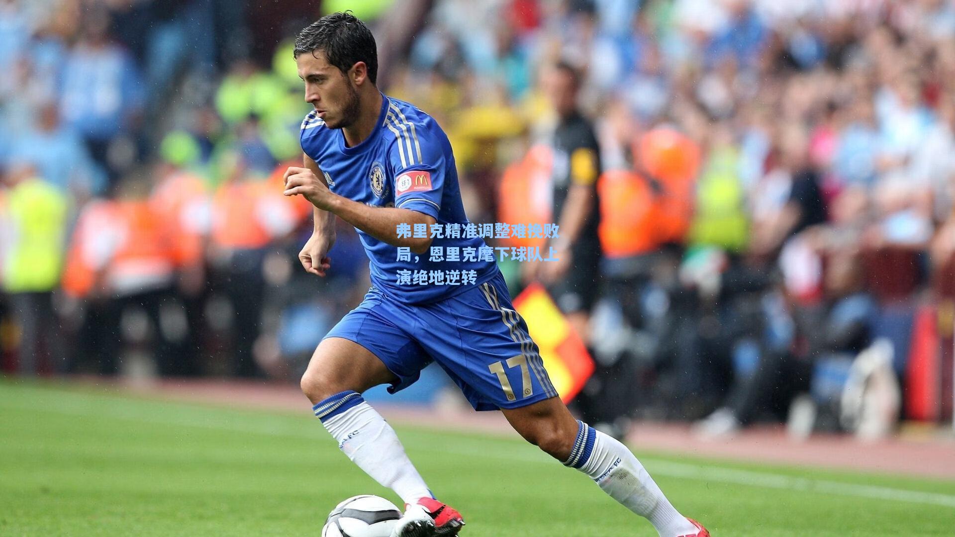 弗里克精准调整难挽败局，恩里克麾下球队上演绝地逆转