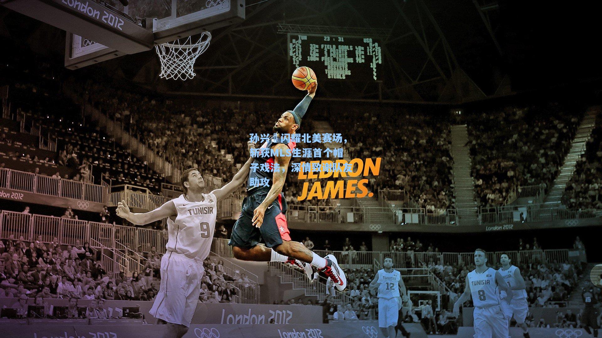 孙兴慜闪耀北美赛场，斩获MLS生涯首个帽子戏法，深情致谢队友助攻