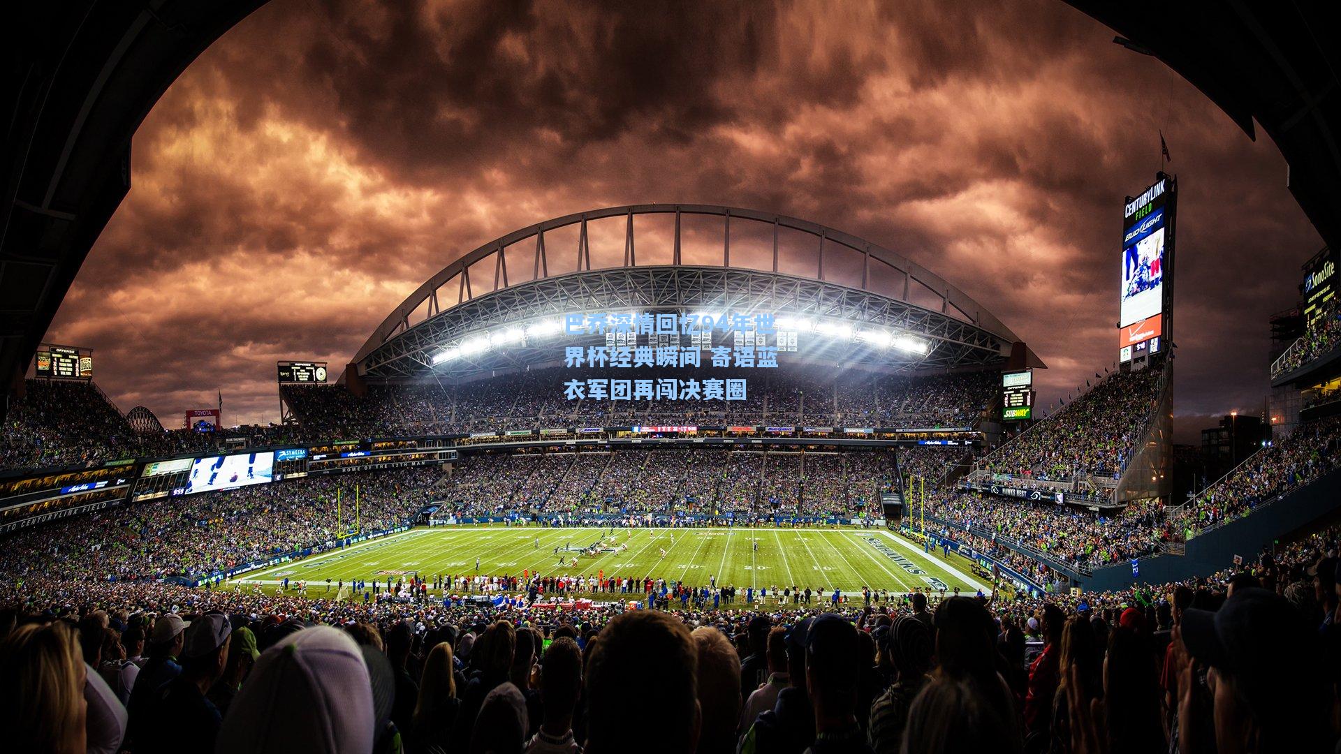 巴乔深情回忆94年世界杯经典瞬间 寄语蓝衣军团再闯决赛圈