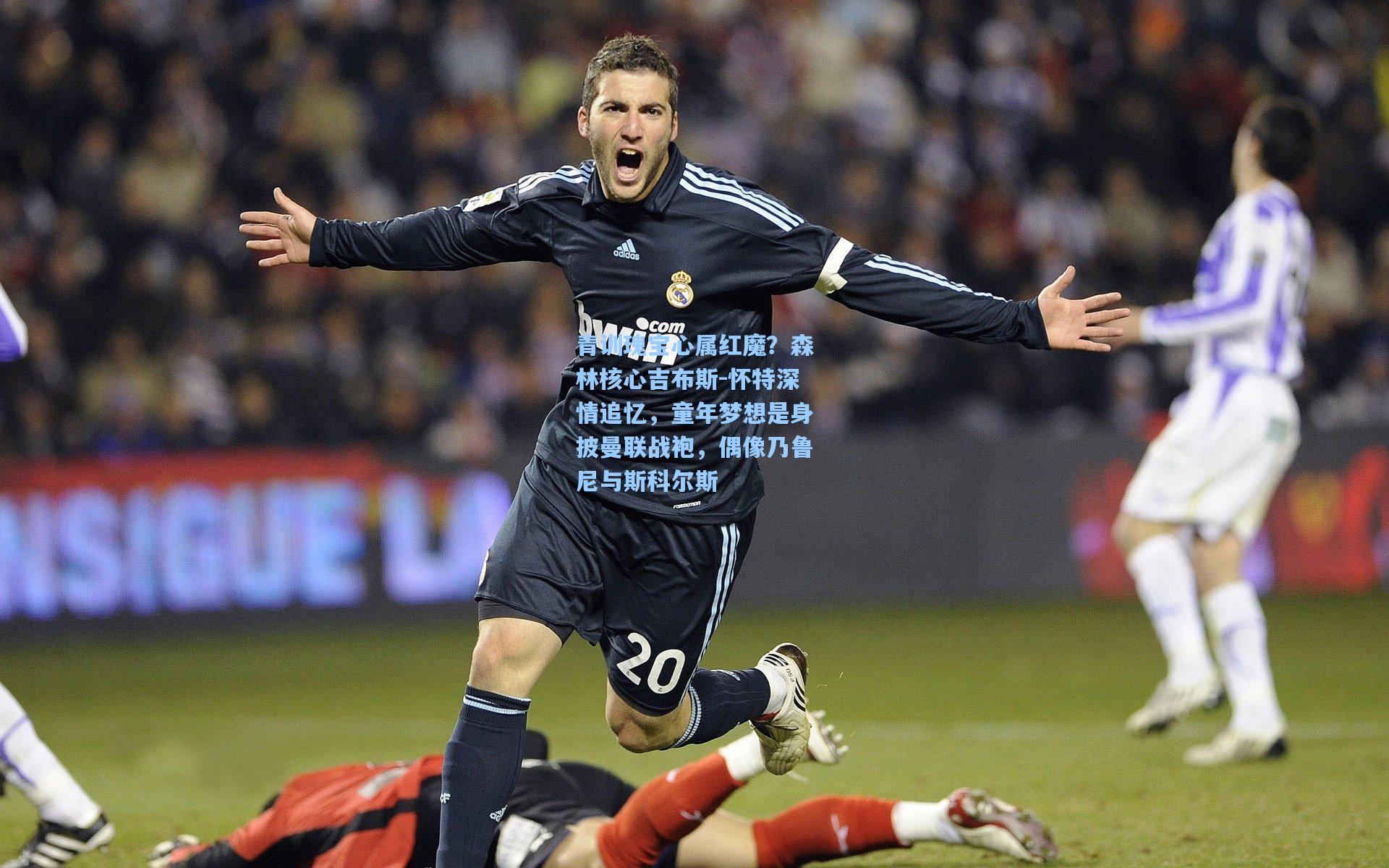 青训瑰宝心属红魔？森林核心吉布斯-怀特深情追忆，童年梦想是身披曼联战袍，偶像乃鲁尼与斯科尔斯