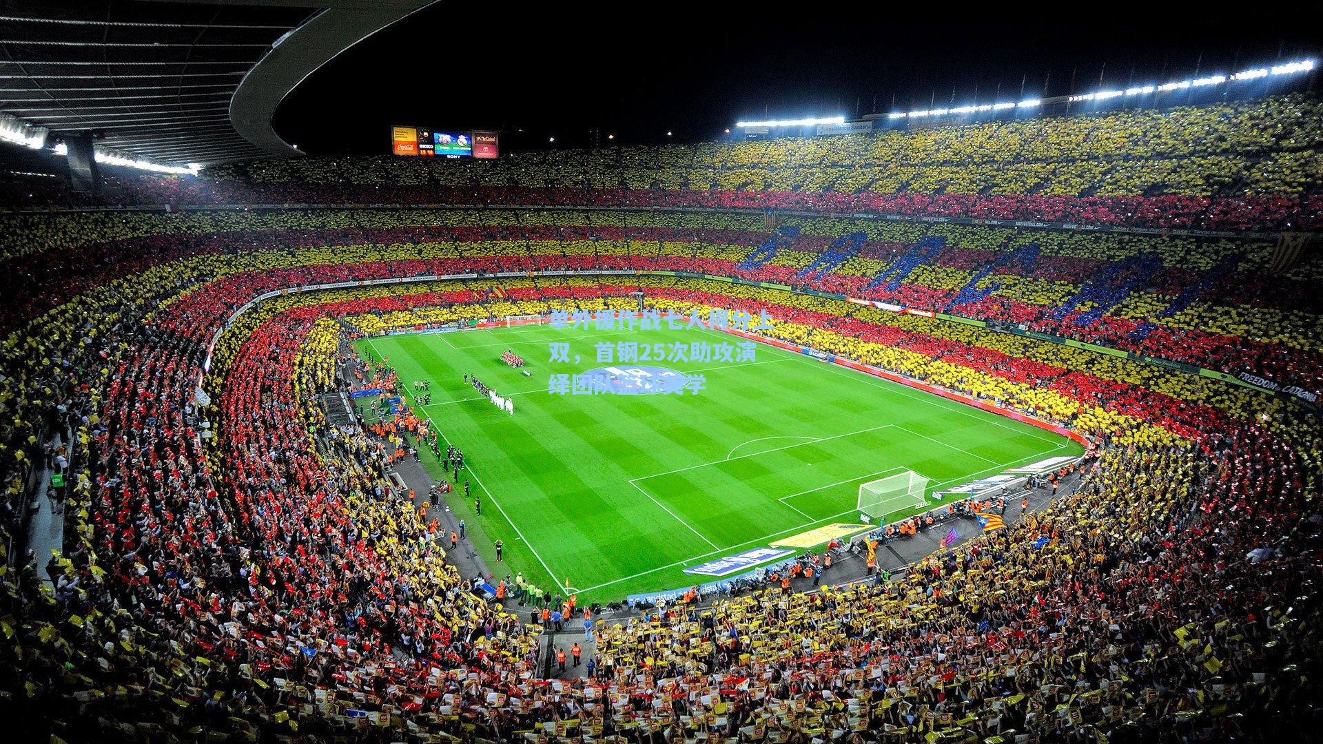 单外援作战七人得分上双，首钢25次助攻演绎团队篮球美学