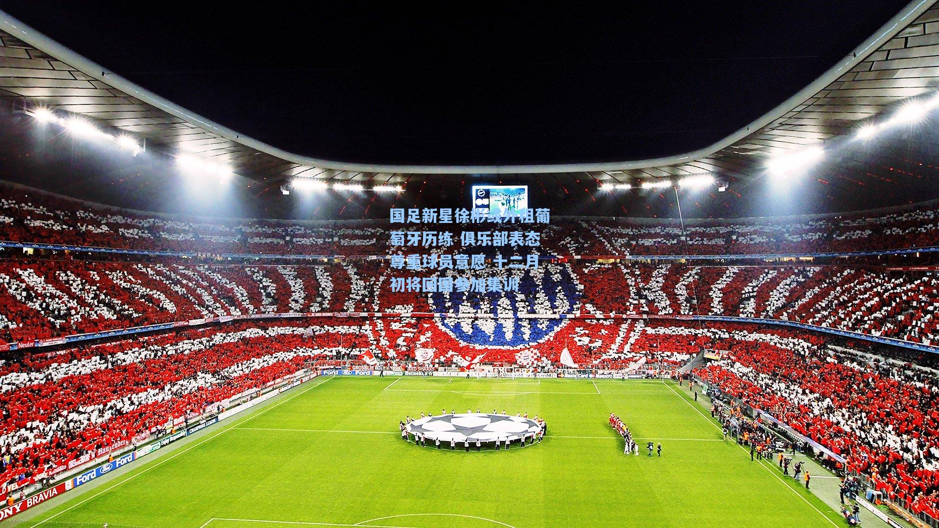 国足新星徐彬或外租葡萄牙历练 俱乐部表态尊重球员意愿 十二月初将回国参加集训