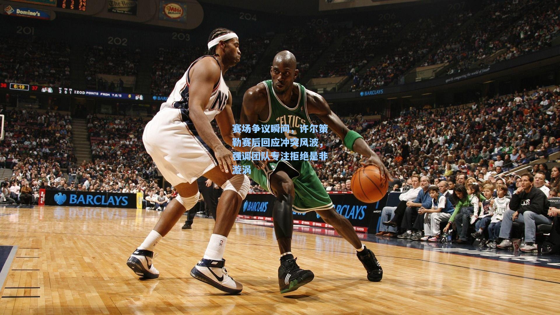 赛场争议瞬间，许尔策勒赛后回应冲突风波，强调团队专注拒绝是非漩涡