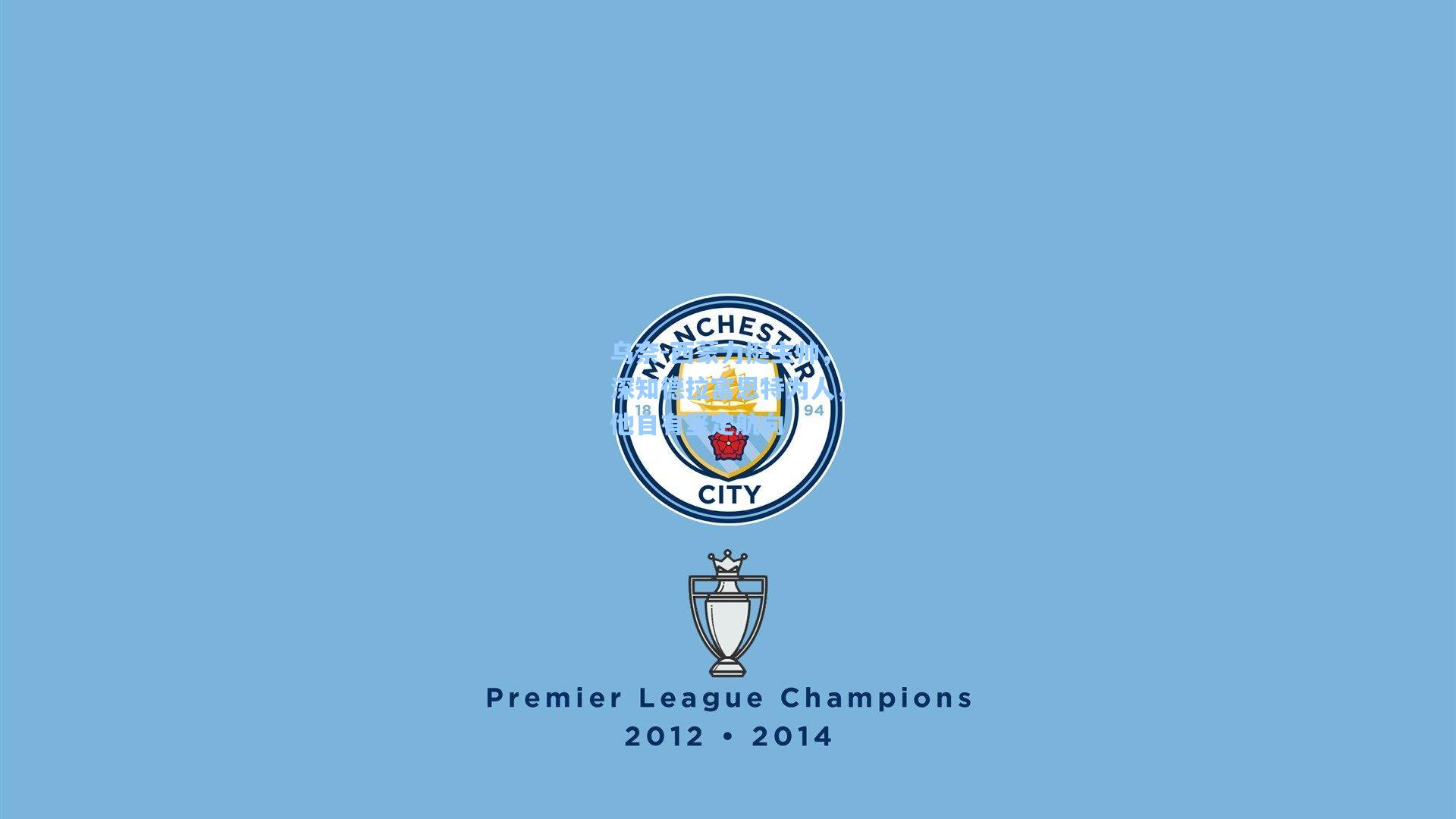 乌奈-西蒙力挺主帅,深知德拉富恩特为人,他自有坚定航向