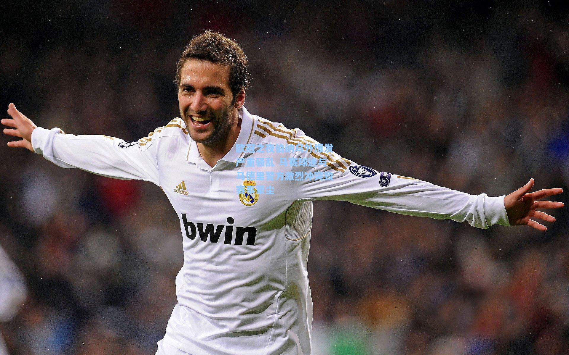 欧冠之夜伯纳乌外爆发严重骚乱 马赛球迷与马德里警方激烈冲突致赛事蒙尘