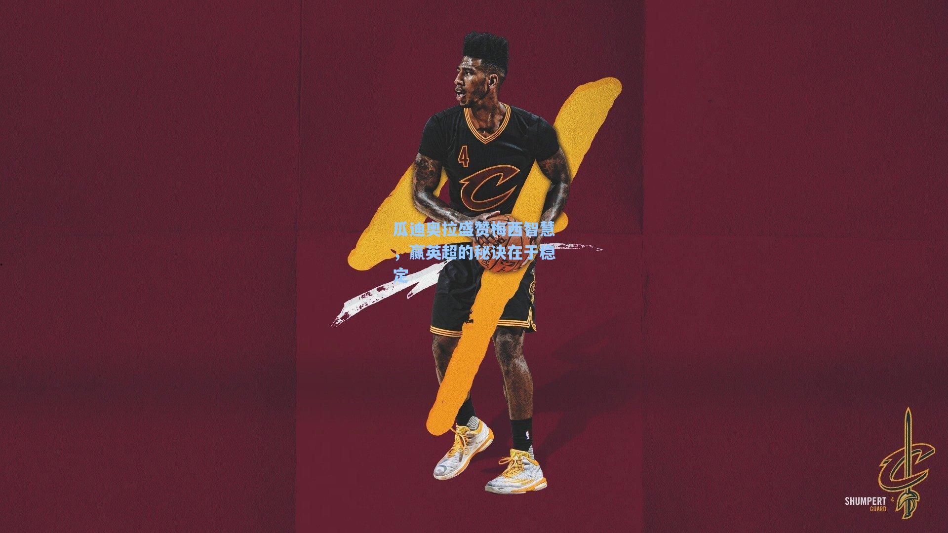 瓜迪奥拉盛赞梅西智慧，赢英超的秘诀在于稳定