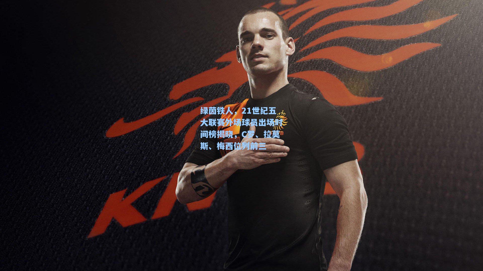 绿茵铁人，21世纪五大联赛外场球员出场时间榜揭晓，C罗、拉莫斯、梅西位列前三