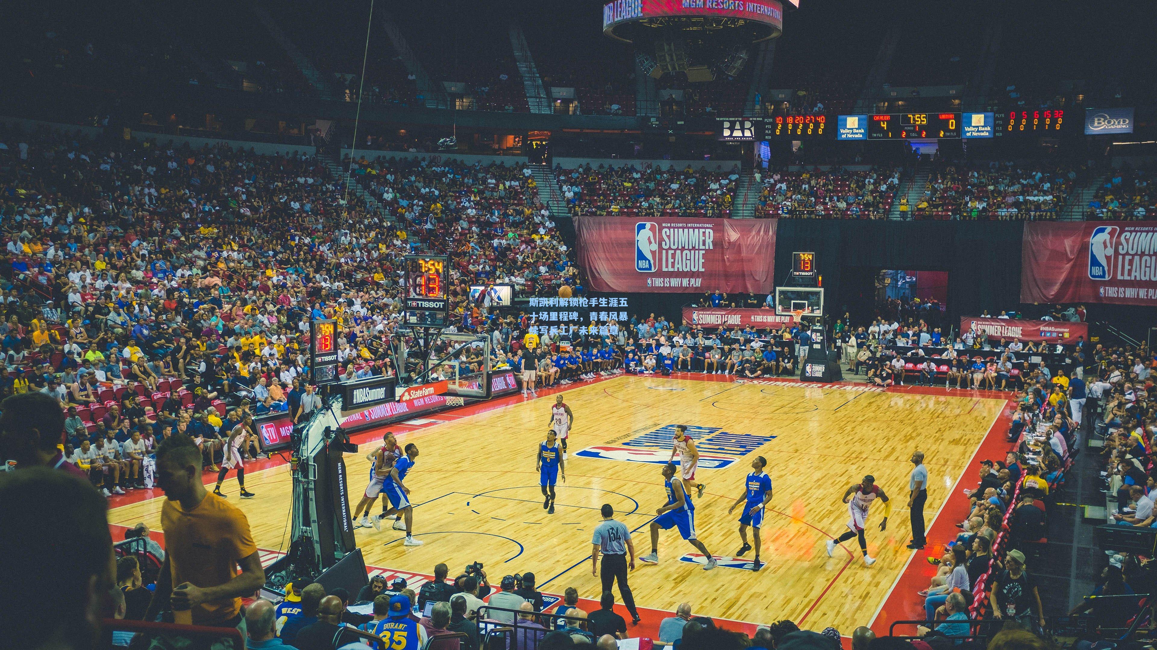 斯凯利解锁枪手生涯五十场里程碑，青春风暴续写兵工厂未来篇章