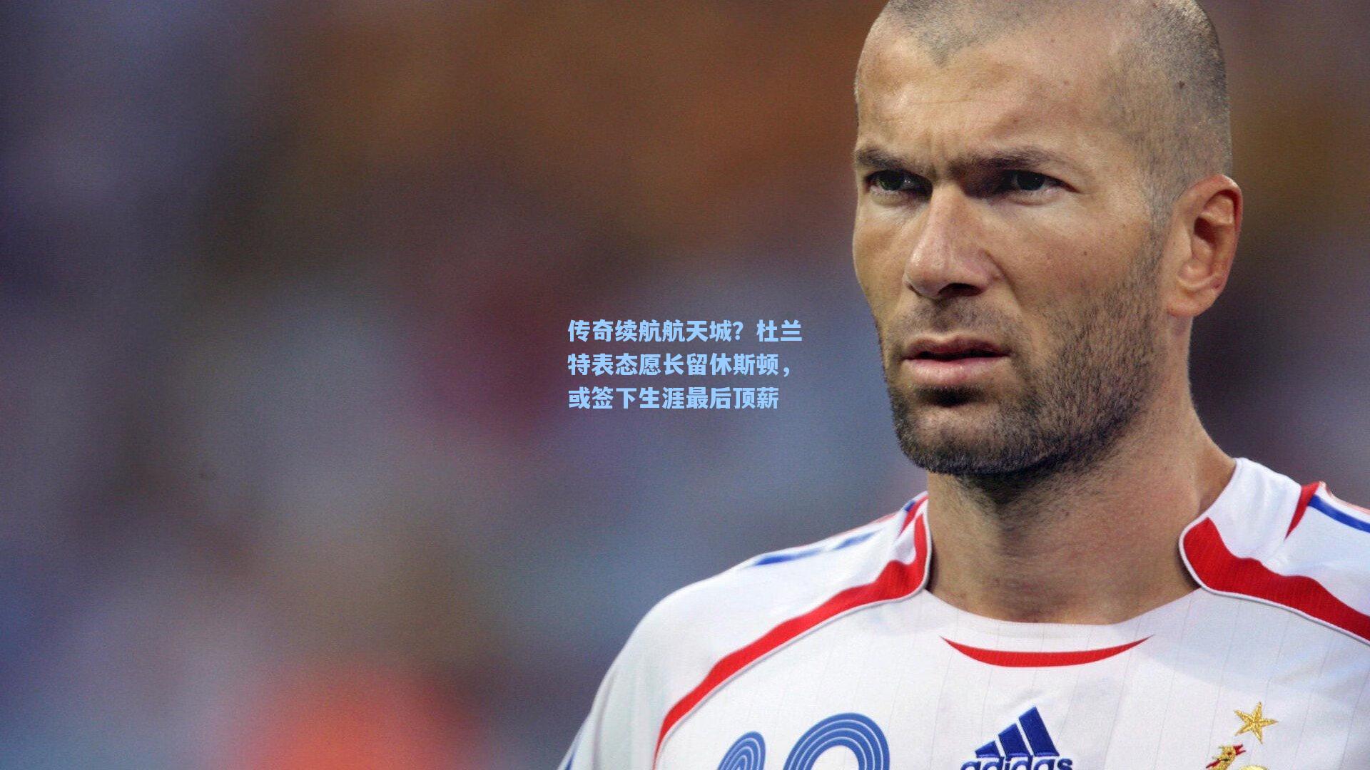 传奇续航航天城？杜兰特表态愿长留休斯顿，或签下生涯最后顶薪