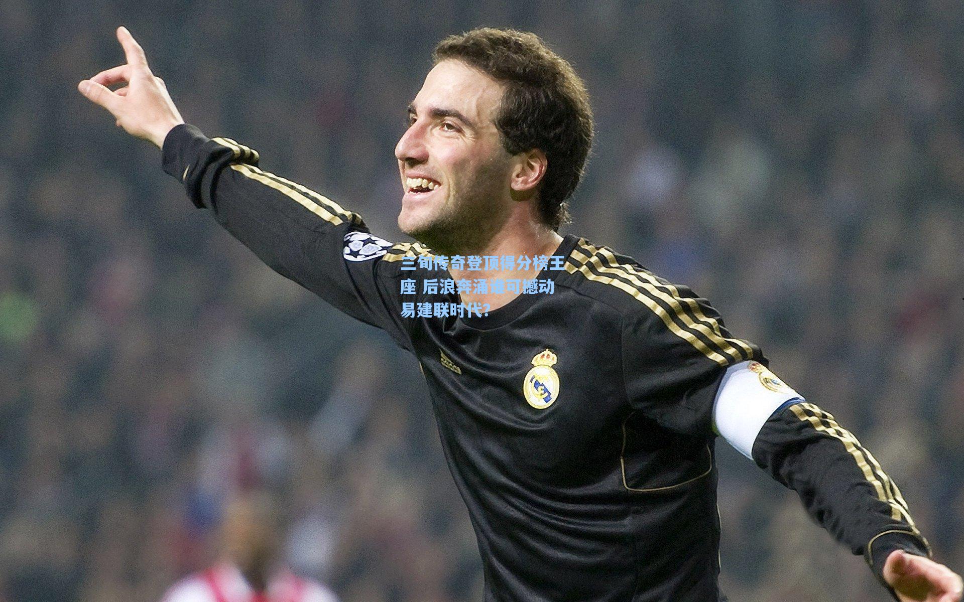 三旬传奇登顶得分榜王座 后浪奔涌谁可撼动易建联时代？