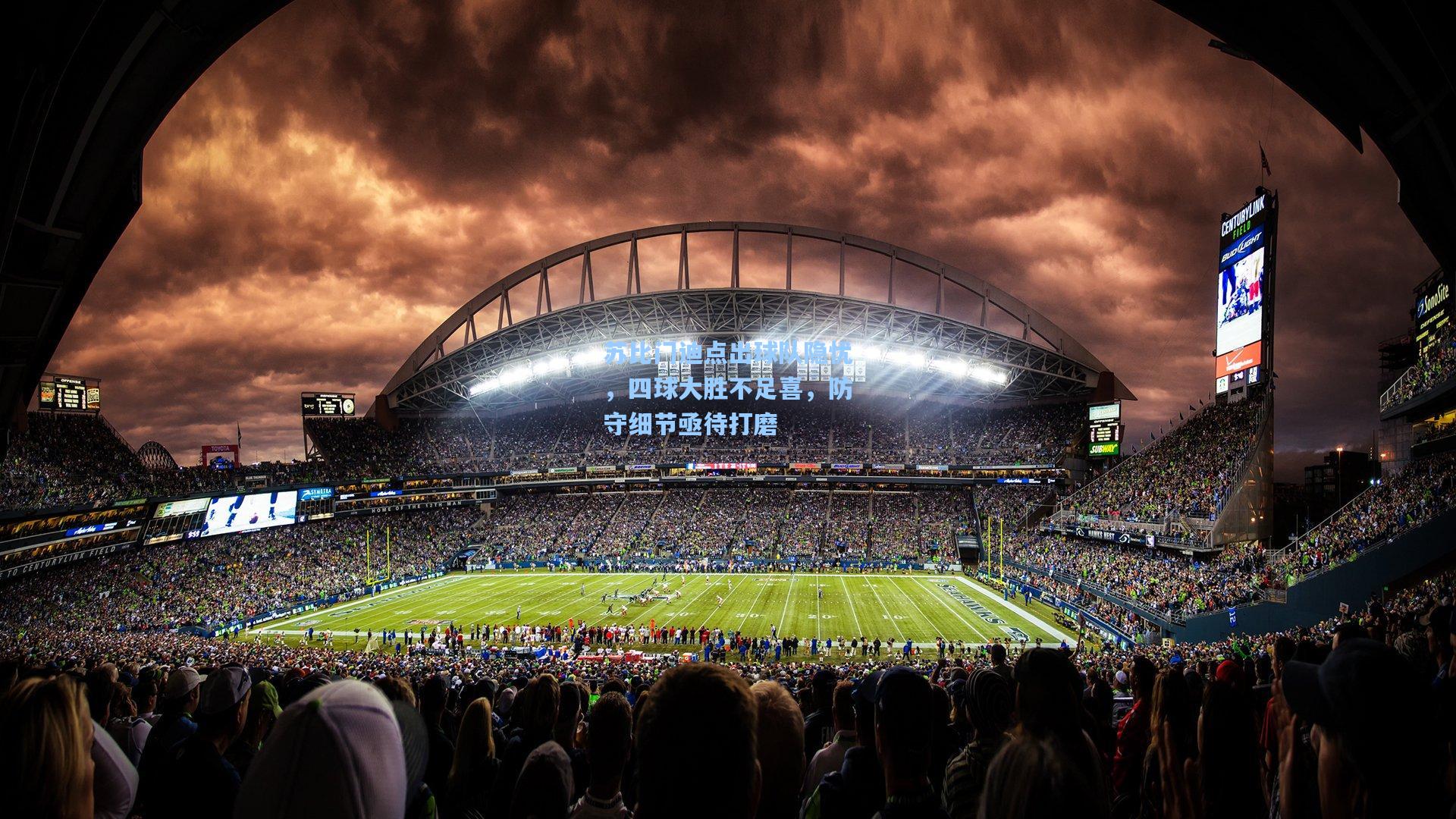 苏比门迪点出球队隐忧,四球大胜不足喜,防守细节亟待打磨