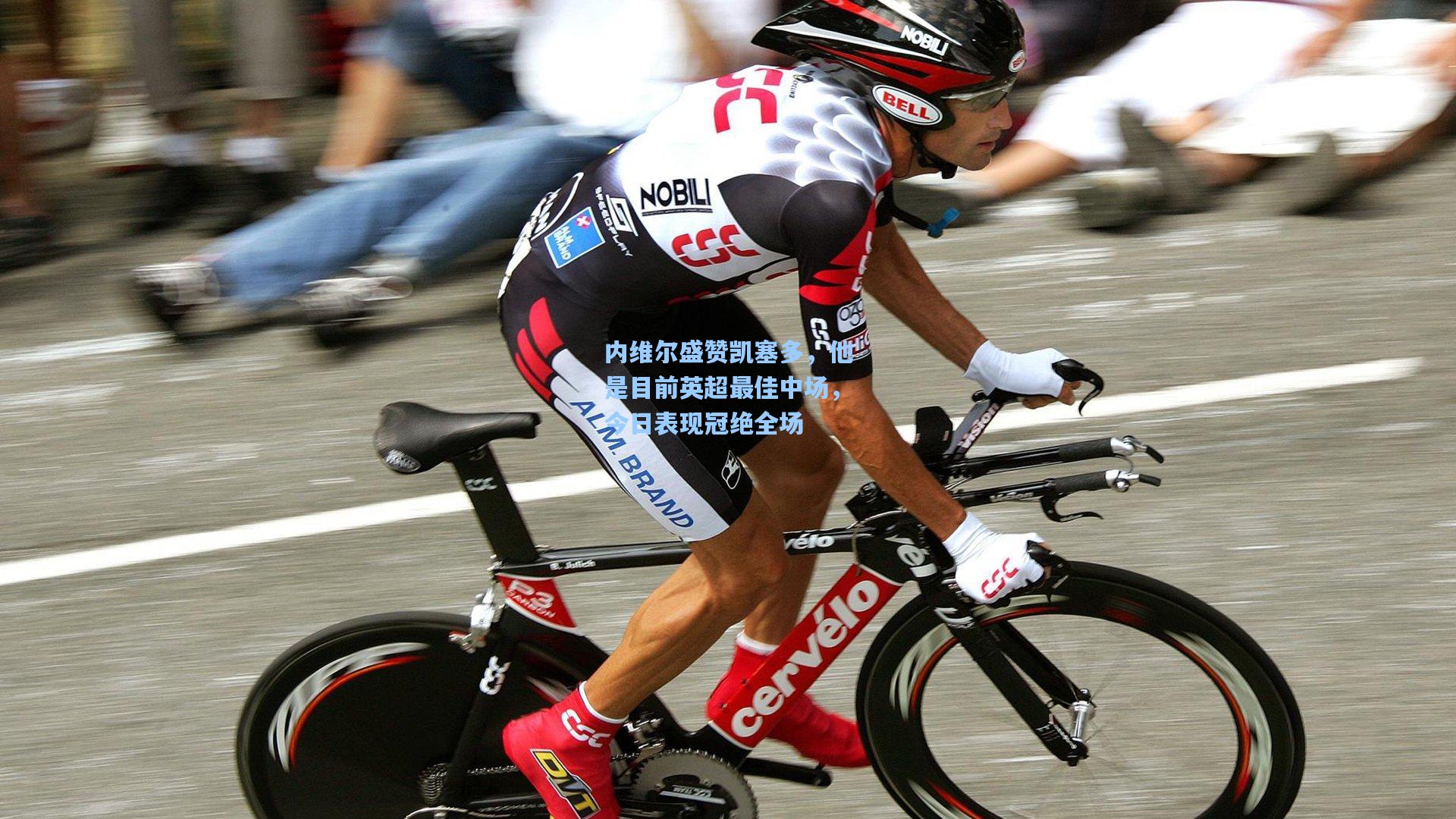 内维尔盛赞凯塞多，他是目前英超最佳中场，今日表现冠绝全场