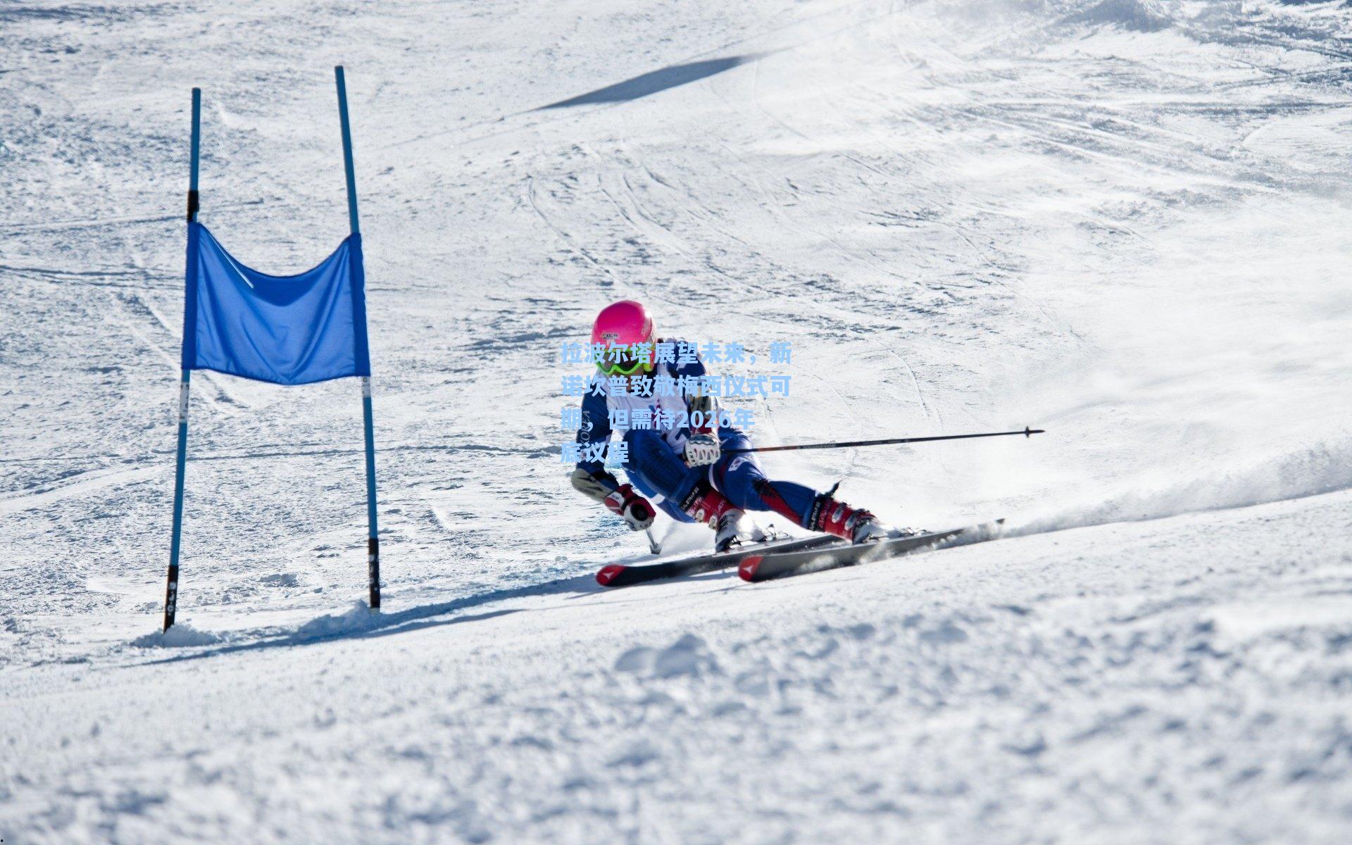 拉波尔塔展望未来，新诺坎普致敬梅西仪式可期，但需待2026年底议程