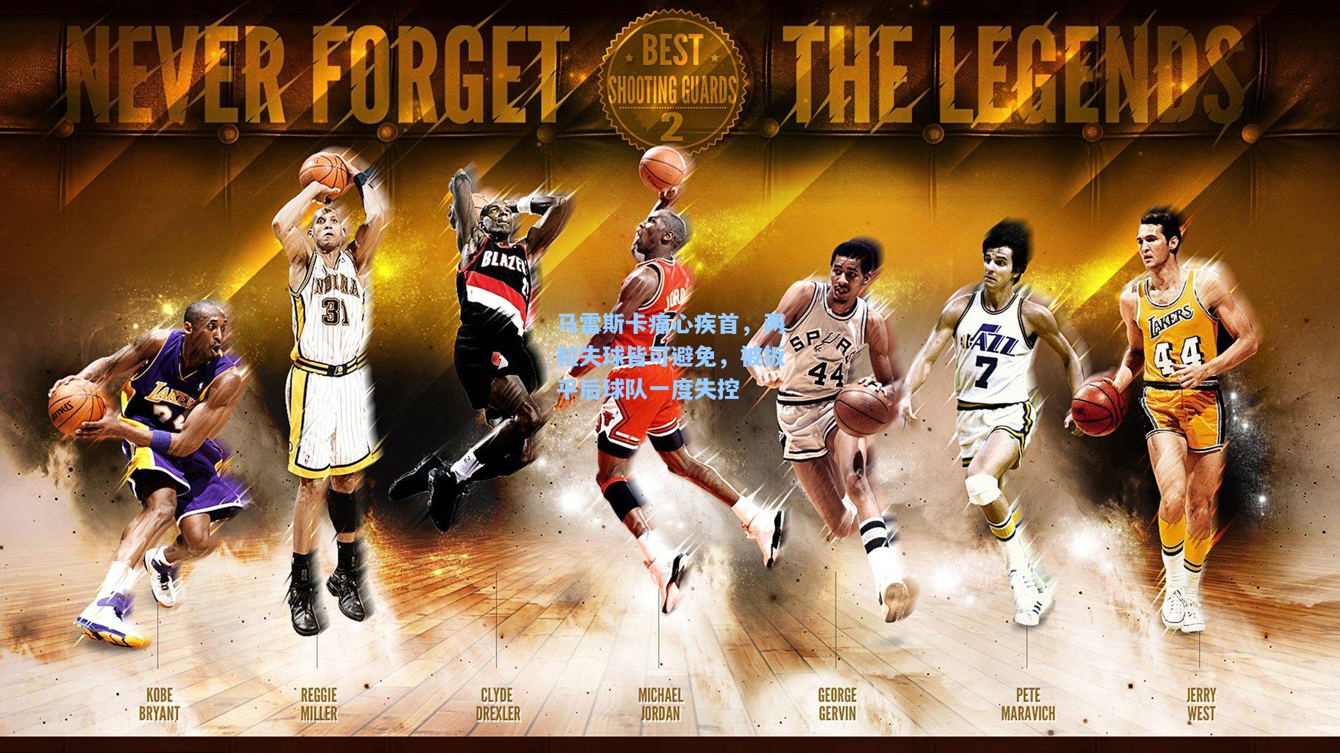 马雷斯卡痛心疾首，两粒失球皆可避免，被扳平后球队一度失控