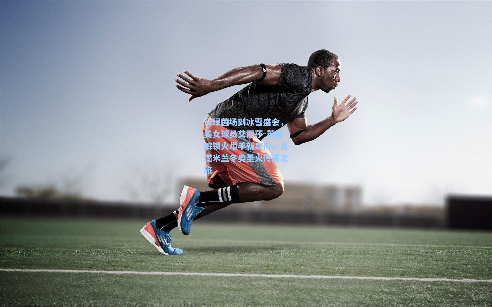 从绿茵场到冰雪盛会，美女球员艾丽莎-莱曼解锁火炬手新身份，点燃米兰冬奥圣火传递之旅