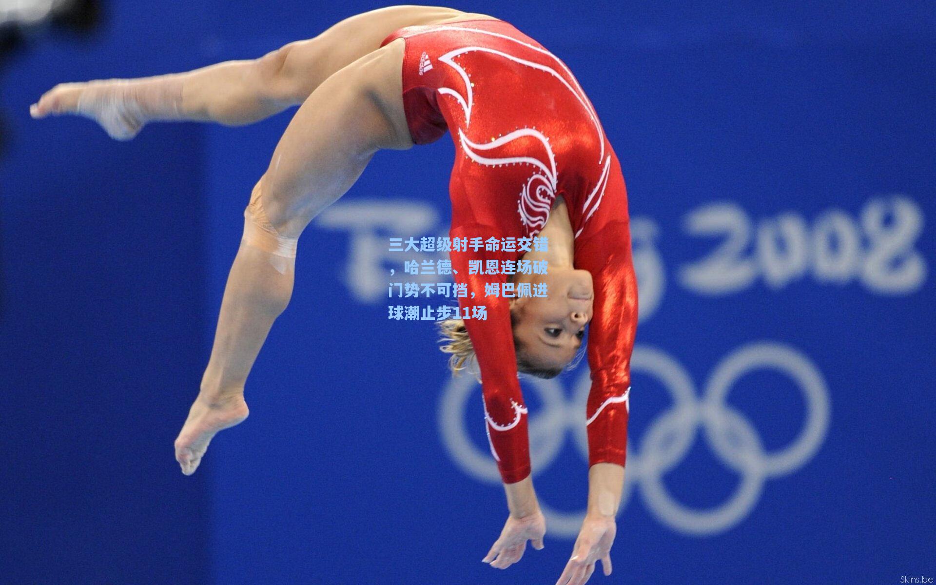 三大超级射手命运交错，哈兰德、凯恩连场破门势不可挡，姆巴佩进球潮止步11场