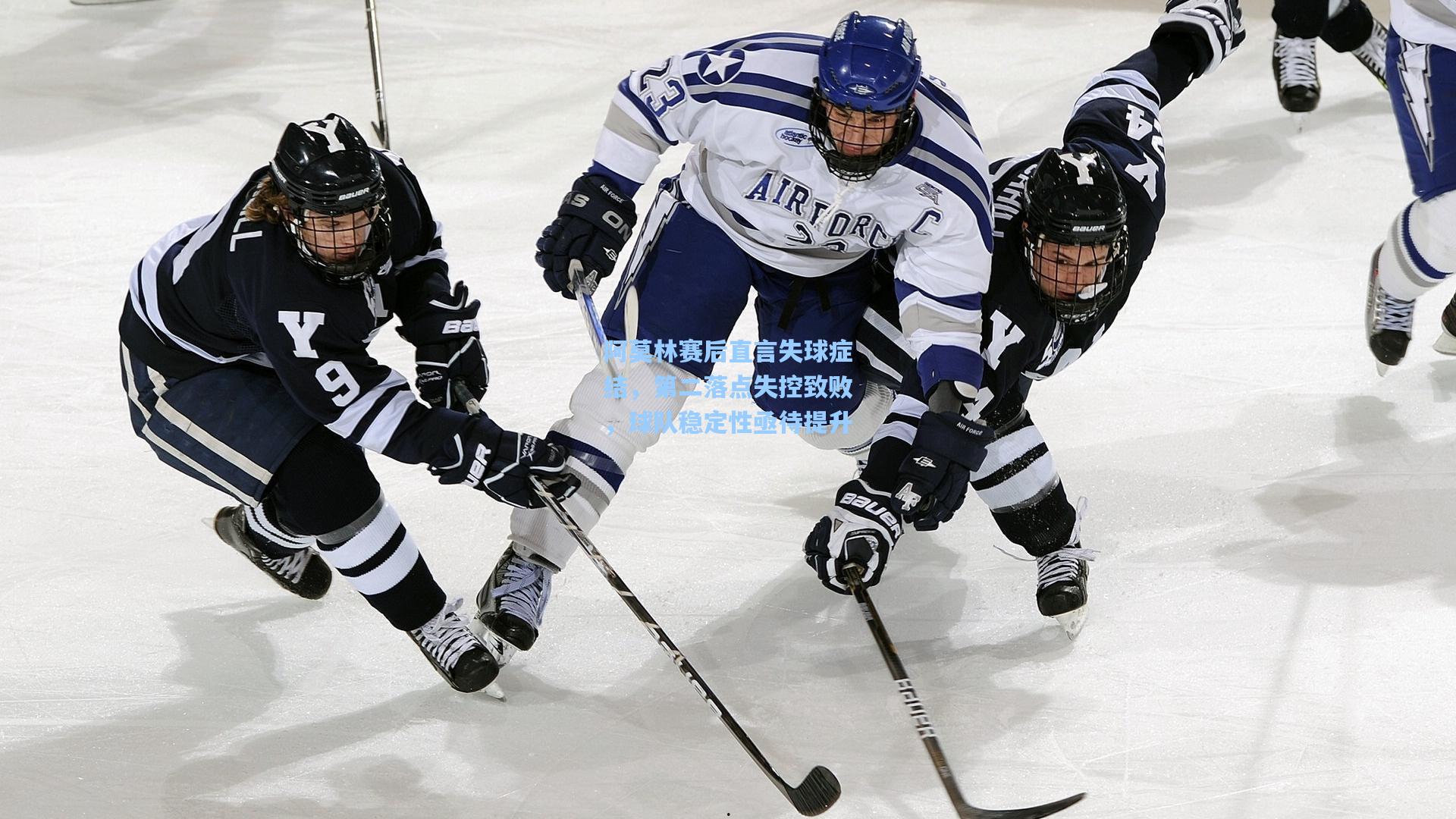 阿莫林赛后直言失球症结，第二落点失控致败，球队稳定性亟待提升