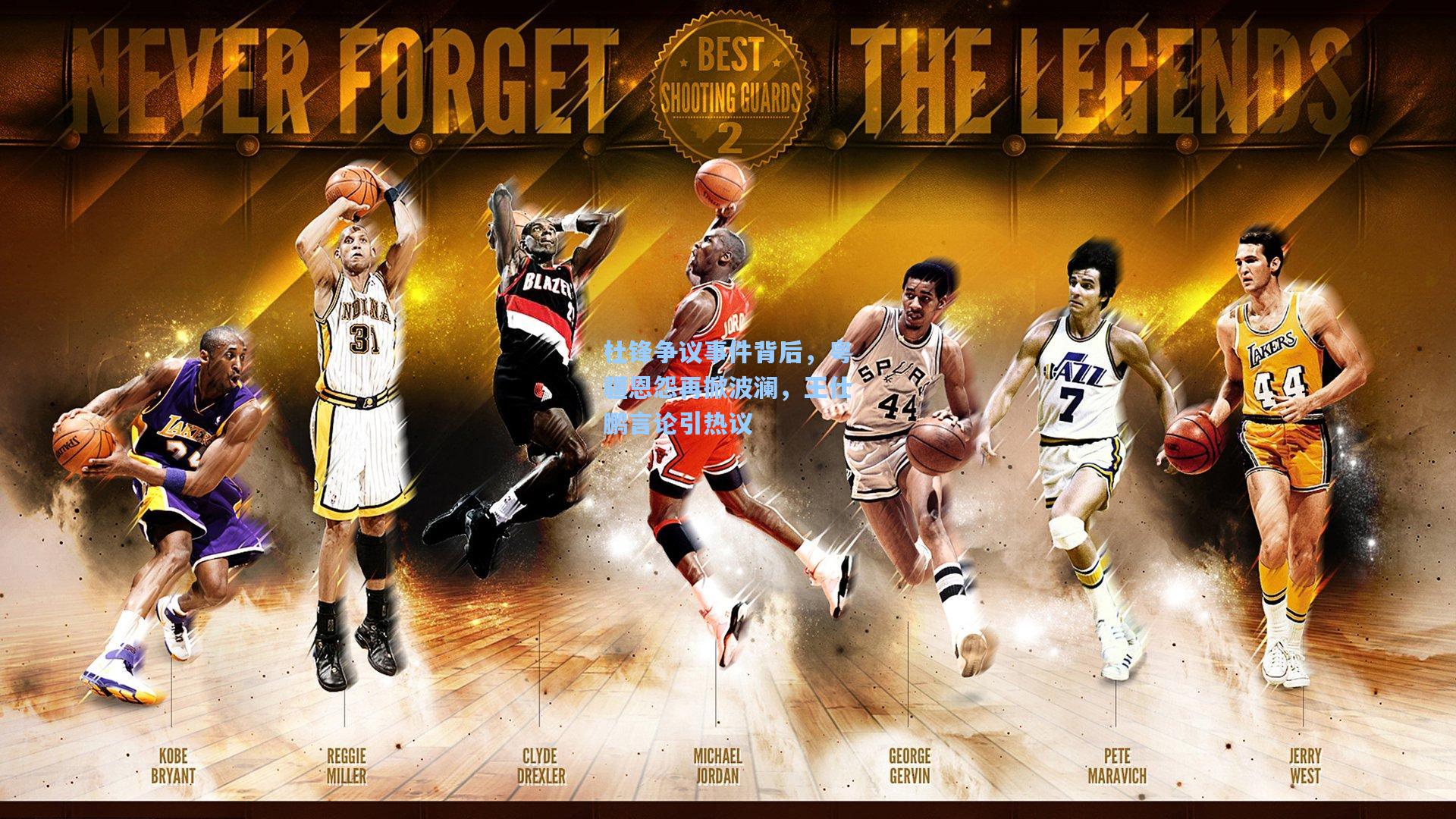 杜锋争议事件背后,粤疆恩怨再掀波澜,王仕鹏言论引热议