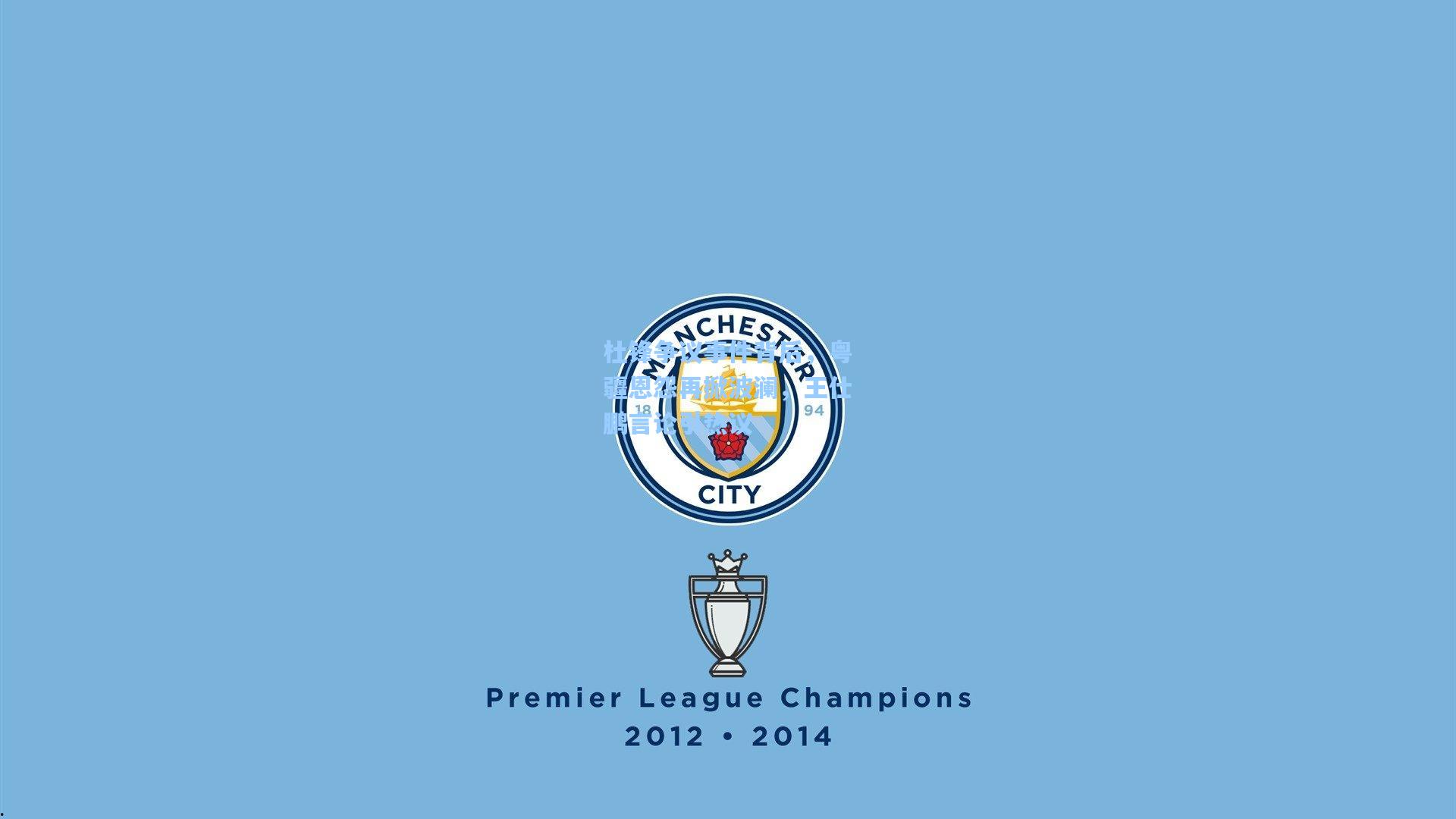 杜锋争议事件背后,粤疆恩怨再掀波澜,王仕鹏言论引热议