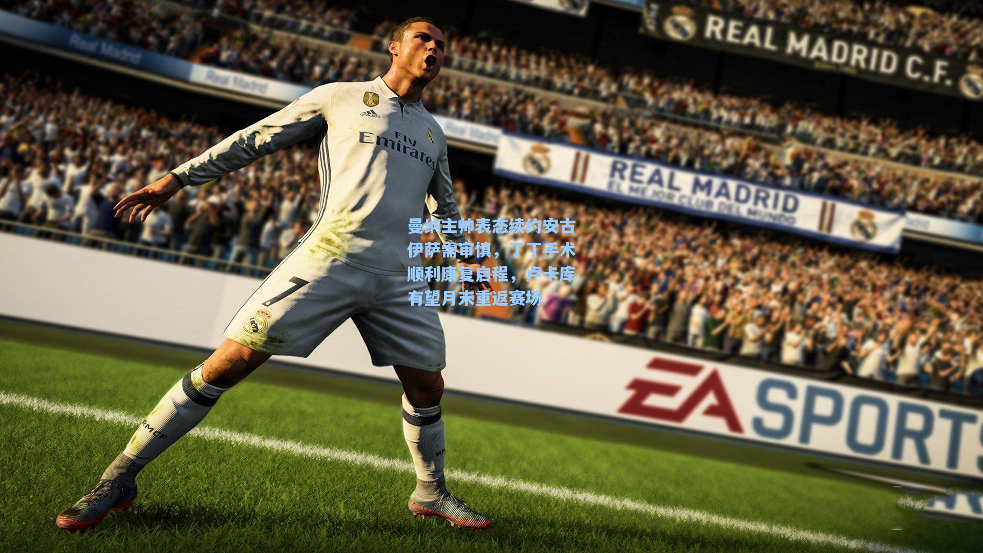 曼纳主帅表态续约安古伊萨需审慎，丁丁手术顺利康复启程，卢卡库有望月末重返赛场