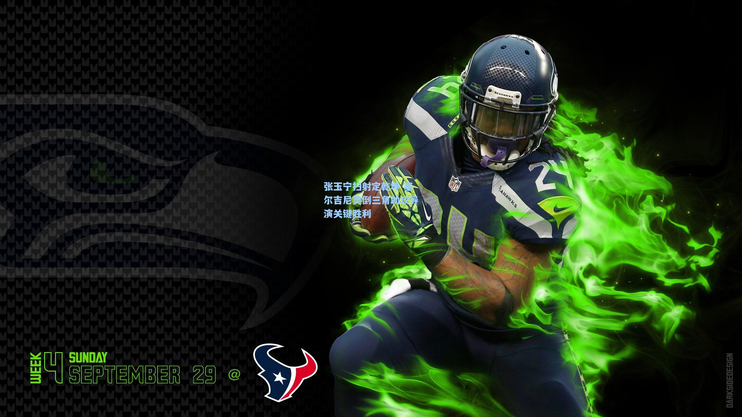 张玉宁扫射定乾坤 塞尔吉尼奥倒三角助攻导演关键胜利