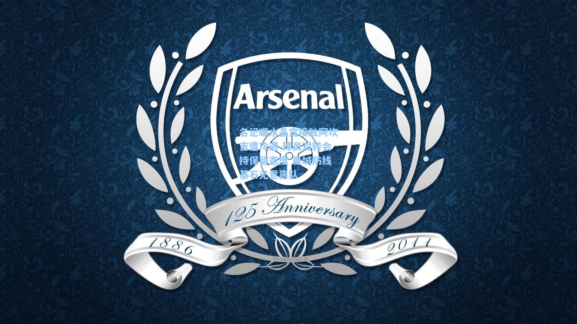 名记曝水晶宫接触阿坎吉遭冷遇 球员对转会持保留态度 曼城防线基石无意离队