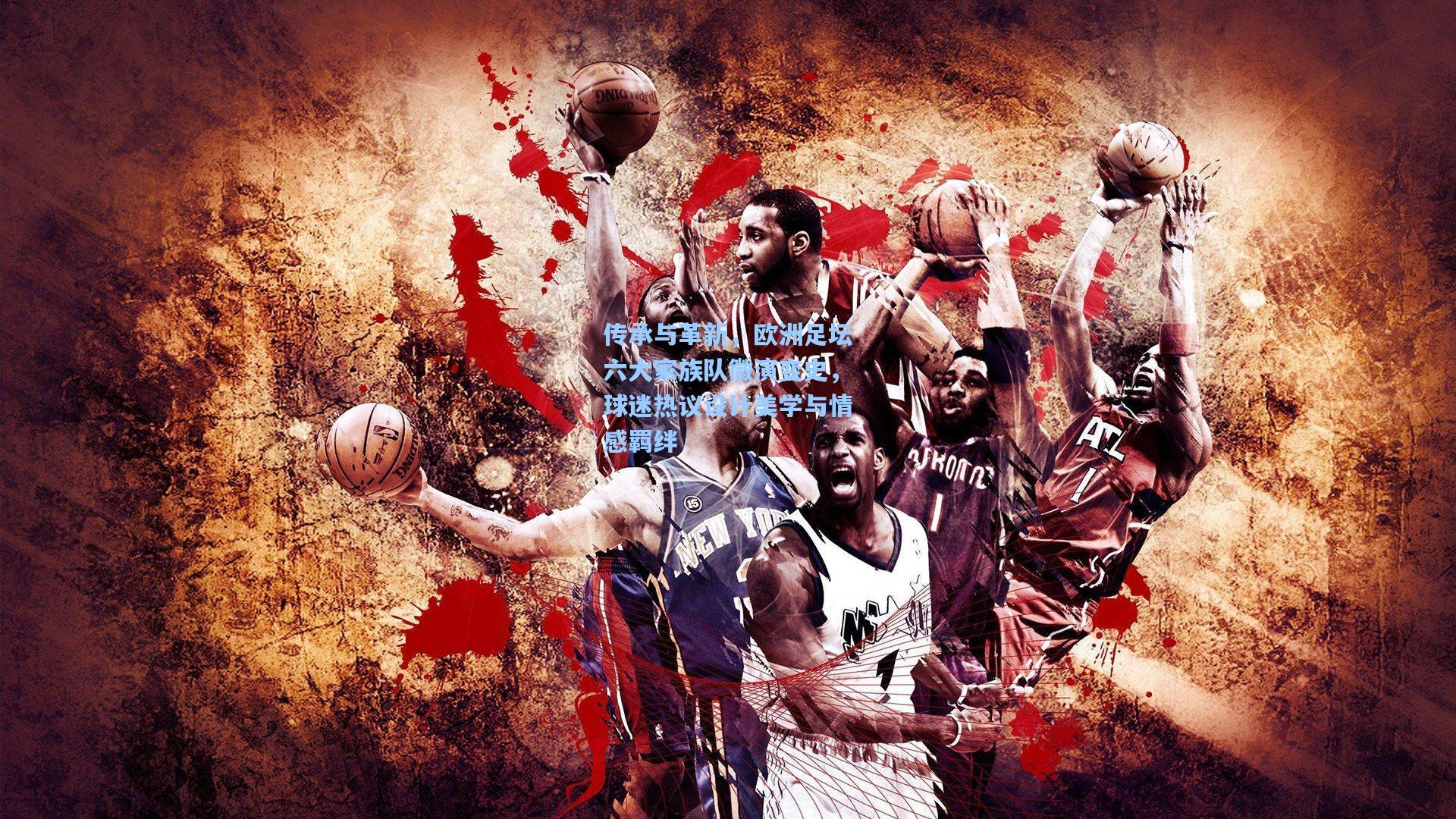 传承与革新,欧洲足坛六大家族队徽演变史,球迷热议设计美学与情感羁绊