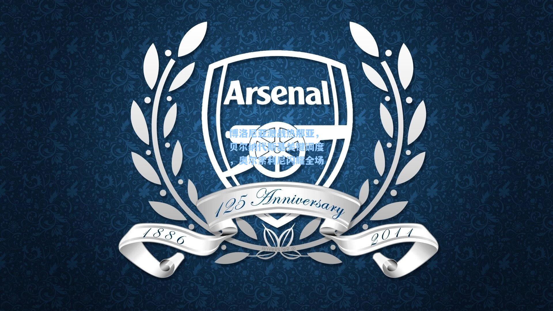 博洛尼亚激战热那亚，贝尔纳代斯基关键调度，奥尔索利尼闪耀全场