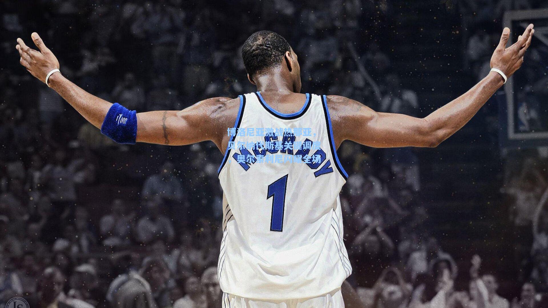 博洛尼亚激战热那亚，贝尔纳代斯基关键调度，奥尔索利尼闪耀全场