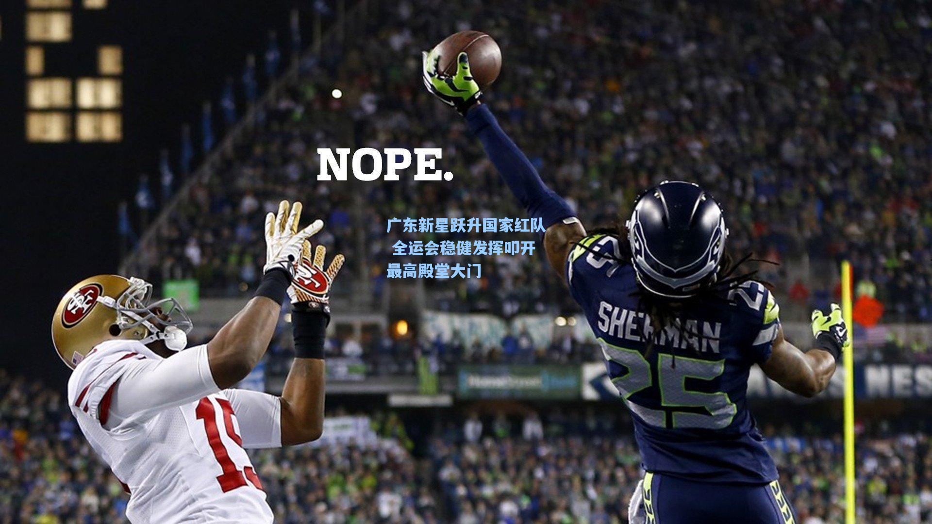 广东新星跃升国家红队 全运会稳健发挥叩开最高殿堂大门