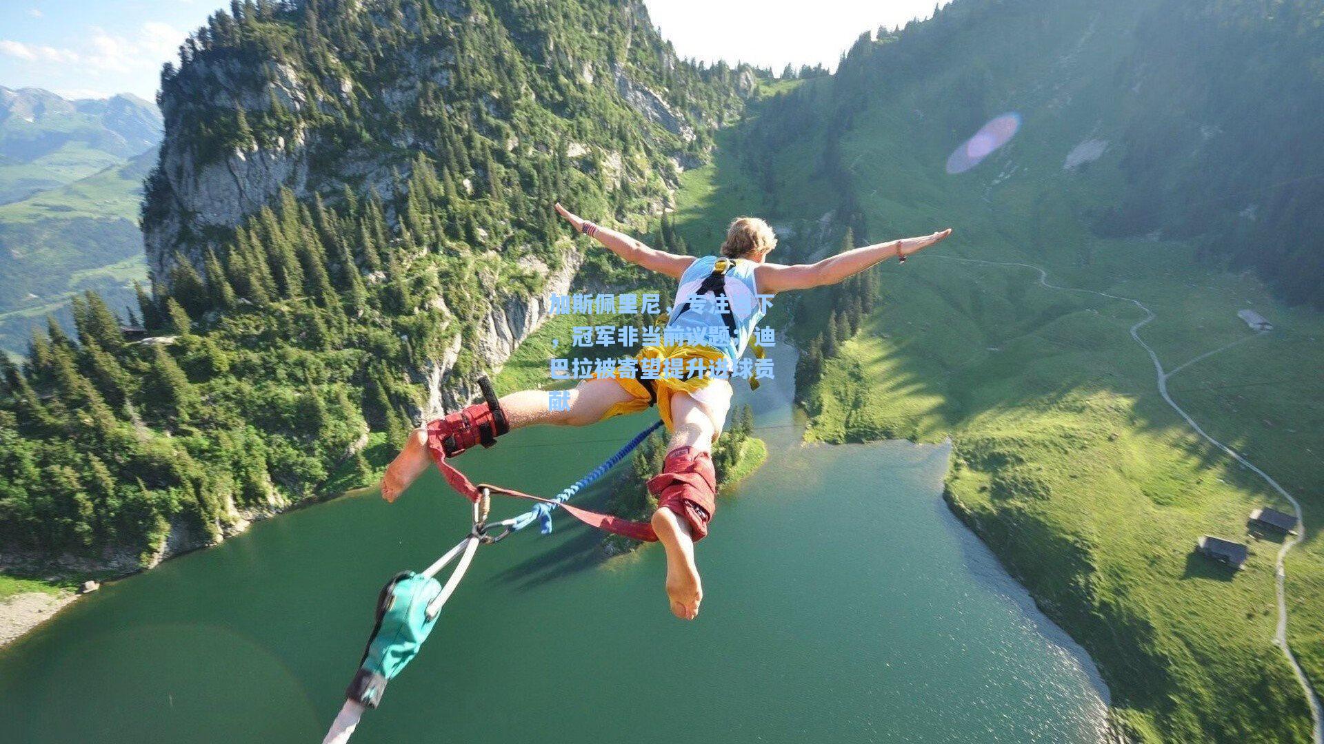 加斯佩里尼,专注当下,冠军非当前议题;迪巴拉被寄望提升进球贡献