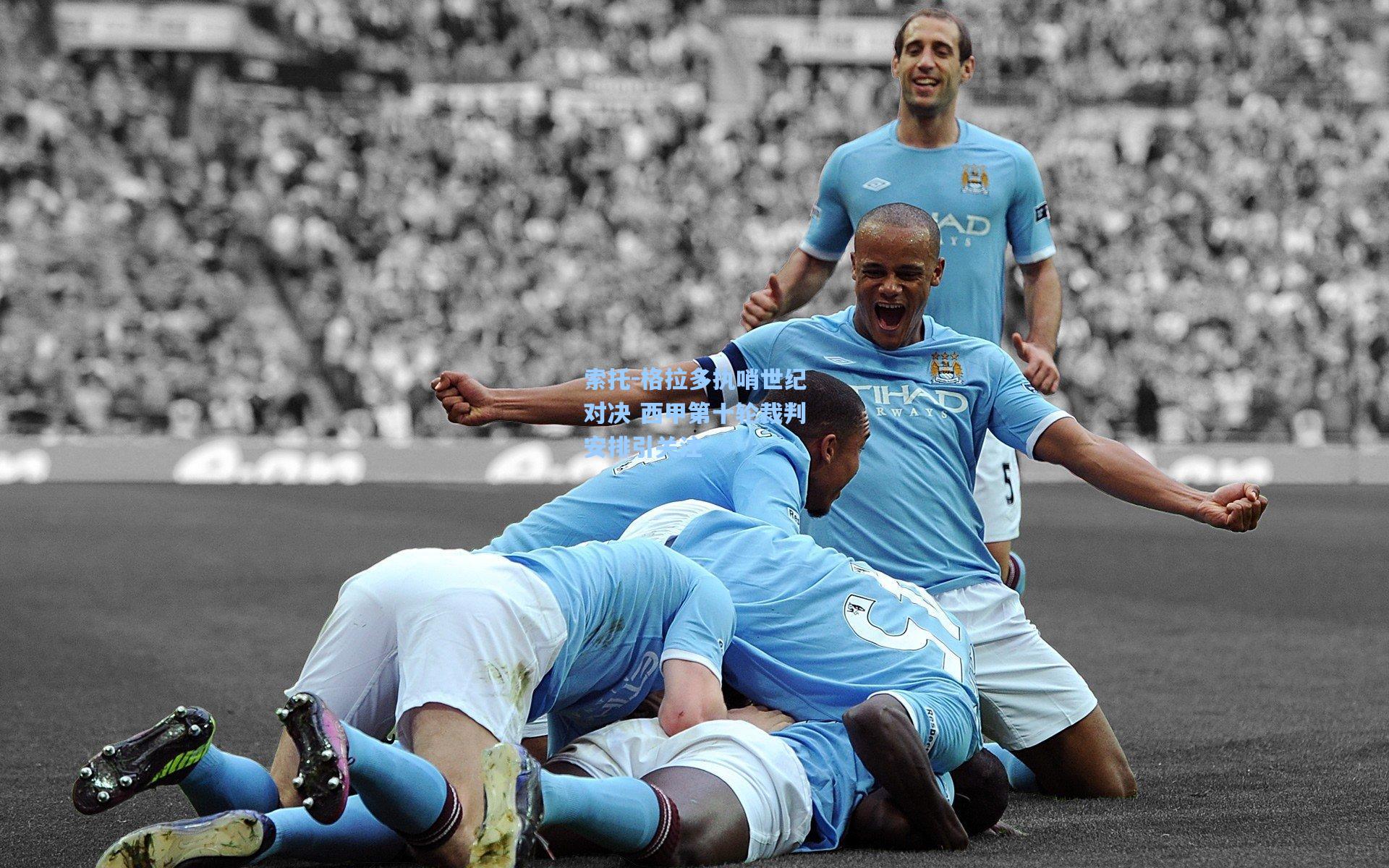 索托-格拉多执哨世纪对决 西甲第十轮裁判安排引关注