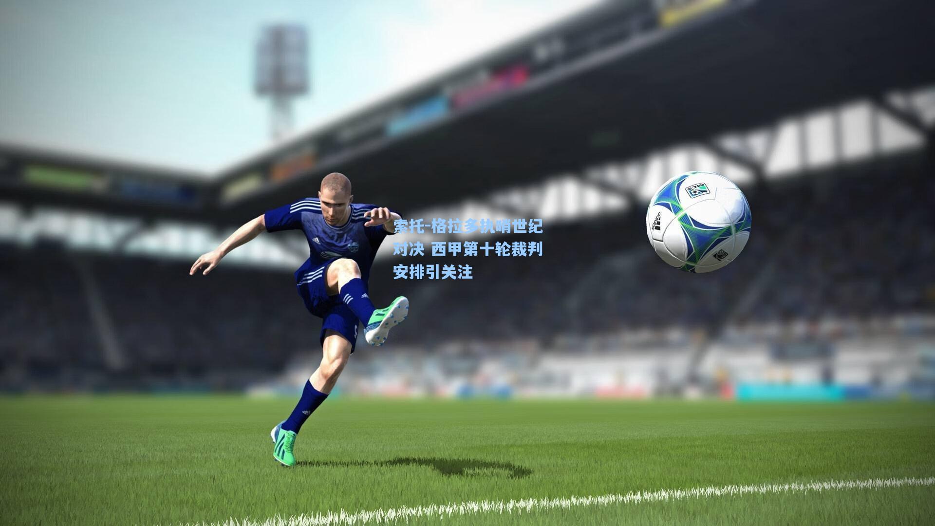 索托-格拉多执哨世纪对决 西甲第十轮裁判安排引关注