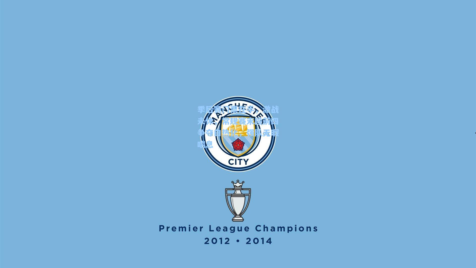 季后赛门票在手，激战未休，常规赛末段前四争夺白热化，强队无暇喘息