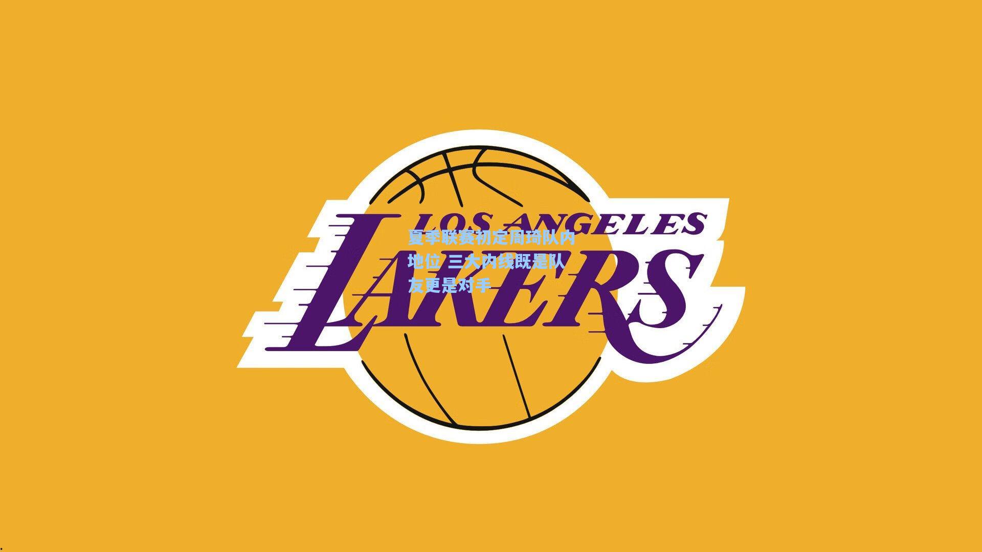 夏季联赛初定周琦队内地位 三大内线既是队友更是对手